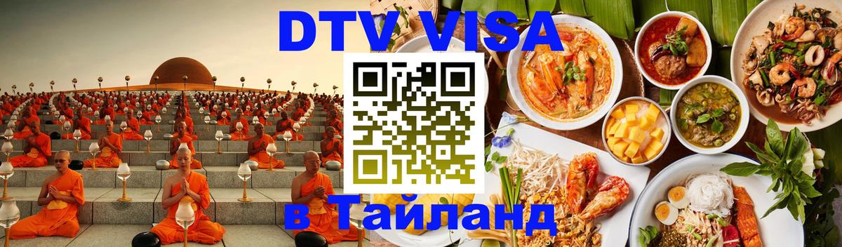DTV Visa Thailand — прайс и условия, виза без дополнительных документов - Рубцовск  20.11.2025 